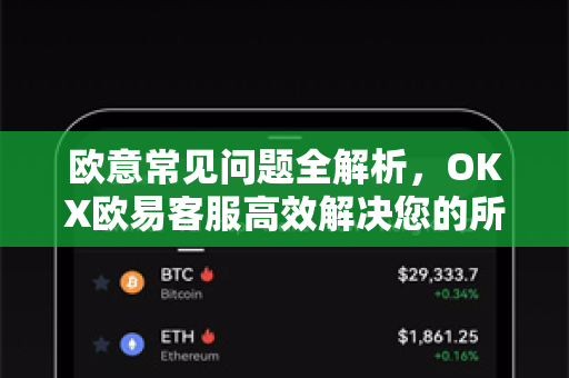 欧意常见问题全解析，OKX欧易客服高效解决您的所有疑虑