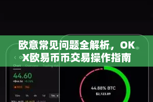 欧意常见问题全解析，OKX欧易币币交易操作指南