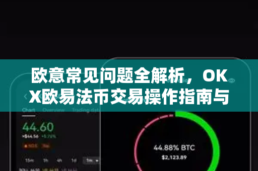 欧意常见问题全解析，OKX欧易法币交易操作指南与疑难解答