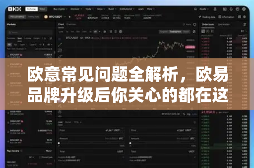 欧意常见问题全解析，欧易品牌升级后你关心的都在这