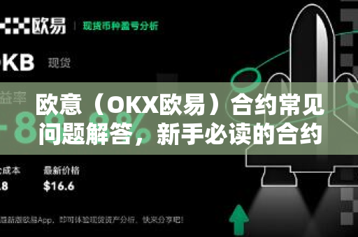 欧意（OKX欧易）合约常见问题解答，新手必读的合约交易攻略