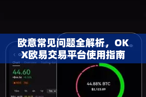欧意常见问题全解析，OKX欧易交易平台使用指南
