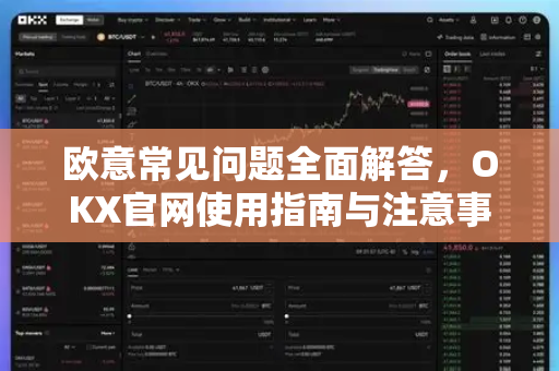 欧意常见问题全面解答，OKX官网使用指南与注意事项