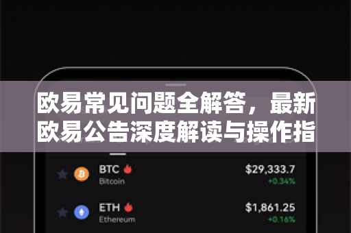欧易常见问题全解答，最新欧易公告深度解读与操作指南