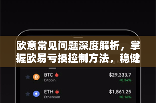 欧意常见问题深度解析，掌握欧易亏损控制方法，稳健投资避坑指南-第1张图片-OKX欧意官网注册 | 全新 | 数字资产交易平台