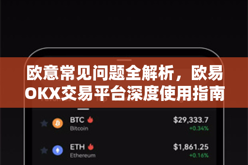 欧意常见问题全解析，欧易OKX交易平台深度使用指南