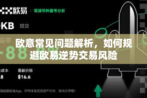 欧意常见问题解析，如何规避欧易逆势交易风险