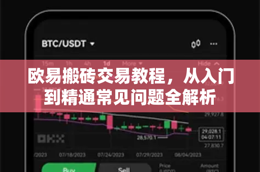 欧易搬砖交易教程，从入门到精通常见问题全解析-第1张图片-OKX欧意官网注册 | 全新 | 数字资产交易平台