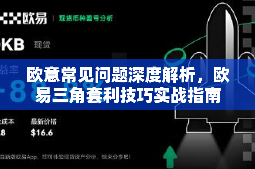 欧意常见问题深度解析，欧易三角套利技巧实战指南-第1张图片-OKX欧意官网注册 | 全新 | 数字资产交易平台