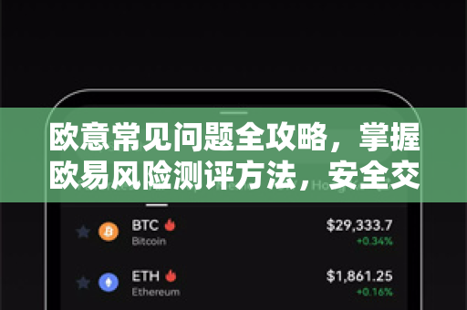 欧意常见问题全攻略，掌握欧易风险测评方法，安全交易无忧-第1张图片-OKX欧意官网注册 | 全新 | 数字资产交易平台