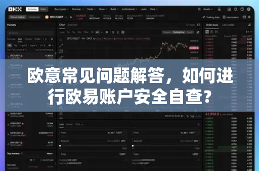 欧意常见问题解答，如何进行欧易账户安全自查？