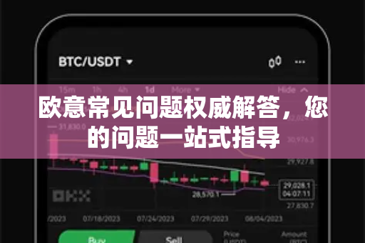 欧意常见问题权威解答，您的问题一站式指导
