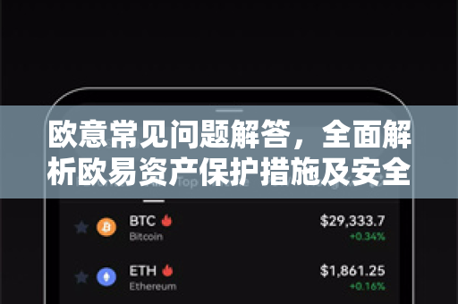 欧意常见问题解答，全面解析欧易资产保护措施及安全指南