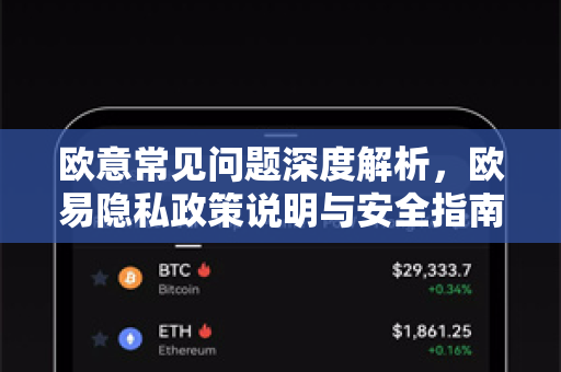 欧意常见问题深度解析，欧易隐私政策说明与安全指南-第1张图片-OKX欧意官网注册 | 全新 | 数字资产交易平台