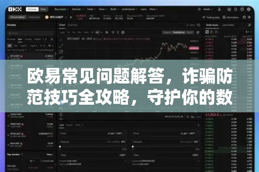 欧易常见问题解答，诈骗防范技巧全攻略，守护你的数字资产