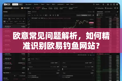 欧意常见问题解析，如何精准识别欧易钓鱼网站？