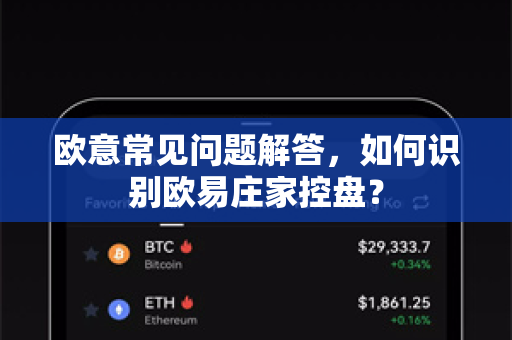 欧意常见问题解答，如何识别欧易庄家控盘？