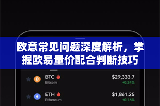 欧意常见问题深度解析，掌握欧易量价配合判断技巧