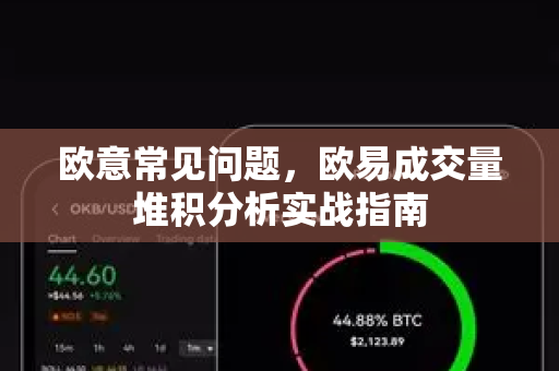 欧意常见问题，欧易成交量堆积分析实战指南