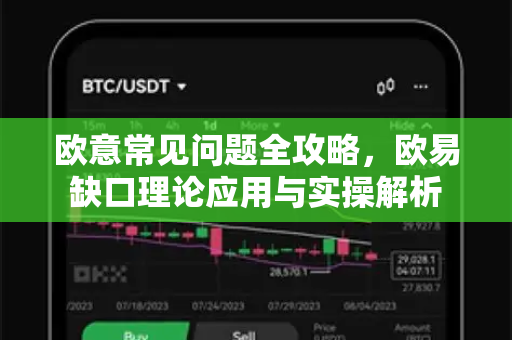 欧意常见问题全攻略，欧易缺口理论应用与实操解析