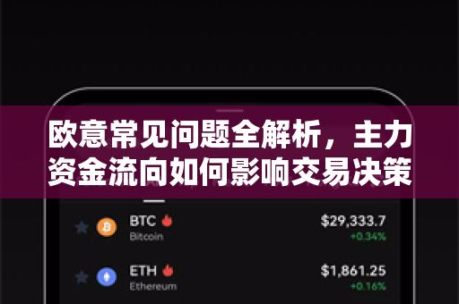 欧意常见问题全解析，主力资金流向如何影响交易决策？