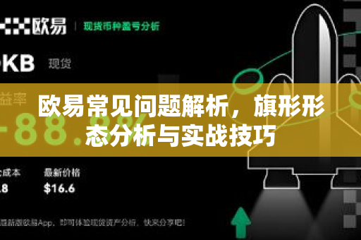 欧易常见问题解析，旗形形态分析与实战技巧