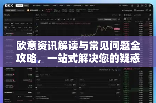 欧意资讯解读与常见问题全攻略，一站式解决您的疑惑