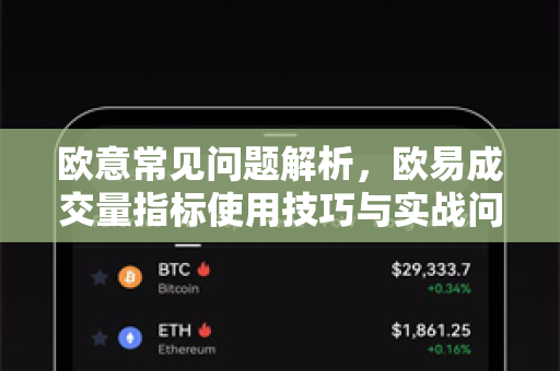 欧意常见问题解析，欧易成交量指标使用技巧与实战问答