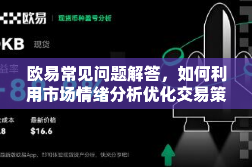 欧易常见问题解答，如何利用市场情绪分析优化交易策略？