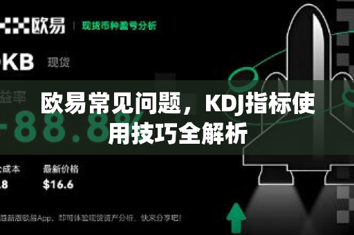 欧易常见问题，KDJ指标使用技巧全解析-第1张图片-OKX欧意官网注册 | 全新 | 数字资产交易平台