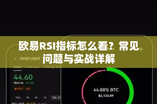 欧易RSI指标怎么看？常见问题与实战详解-第1张图片-OKX欧意官网注册 | 全新 | 数字资产交易平台