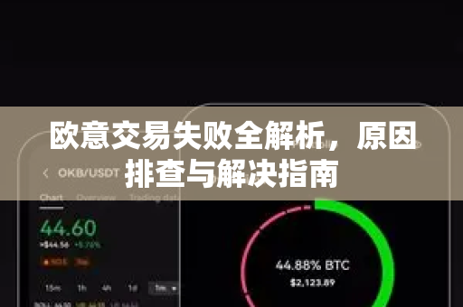 欧意交易失败全解析，原因排查与解决指南