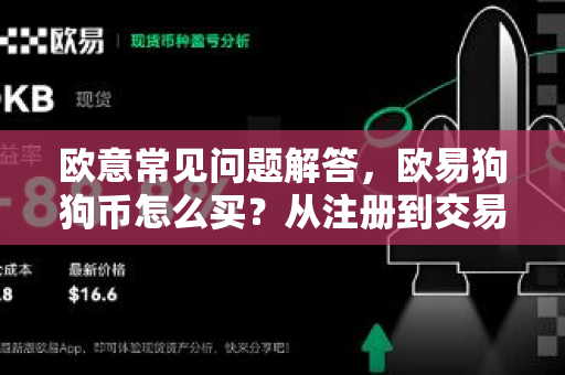 欧意常见问题解答，欧易狗狗币怎么买？从注册到交易的完整指南（2025年版）