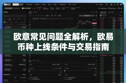 欧意常见问题全解析，欧易币种上线条件与交易指南