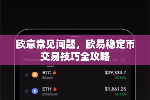 欧意常见问题，欧易稳定币交易技巧全攻略