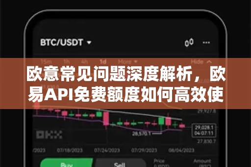 欧意常见问题深度解析，欧易API免费额度如何高效使用？
