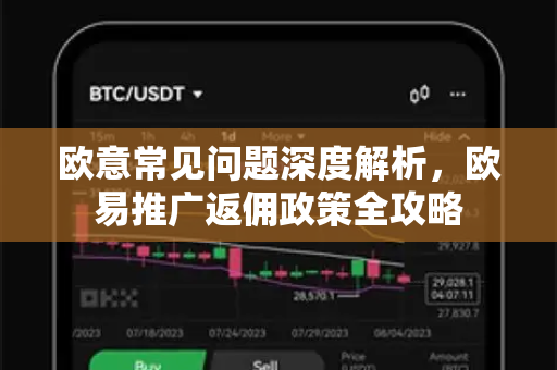 欧意常见问题深度解析，欧易推广返佣政策全攻略
