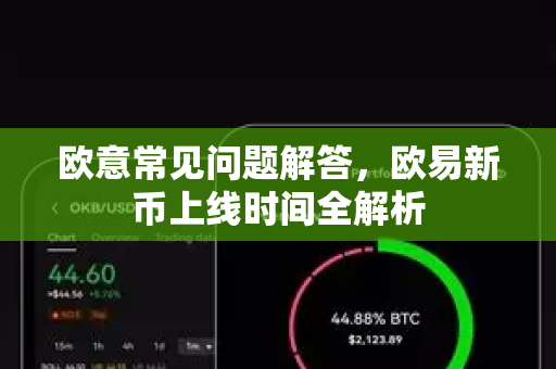 欧意常见问题解答，欧易新币上线时间全解析