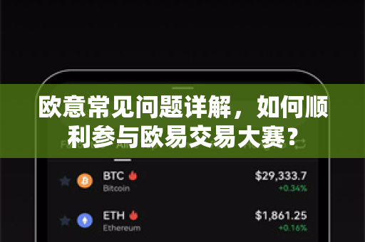 欧意常见问题详解，如何顺利参与欧易交易大赛？-第1张图片-OKX欧意官网注册 | 全新 | 数字资产交易平台