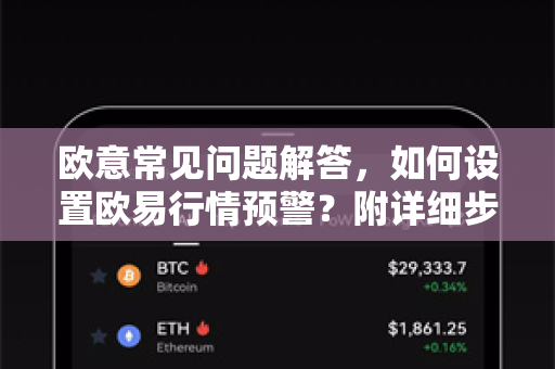 欧意常见问题解答，如何设置欧易行情预警？附详细步骤与技巧