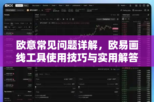 欧意常见问题详解，欧易画线工具使用技巧与实用解答