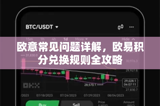 欧意常见问题详解，欧易积分兑换规则全攻略