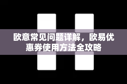 欧意常见问题详解，欧易优惠券使用方法全攻略
