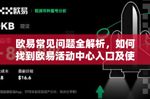 欧易常见问题全解析，如何找到欧易活动中心入口及使用指南