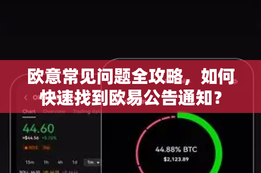 欧意常见问题全攻略，如何快速找到欧易公告通知？