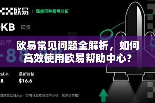 欧易常见问题全解析，如何高效使用欧易帮助中心？