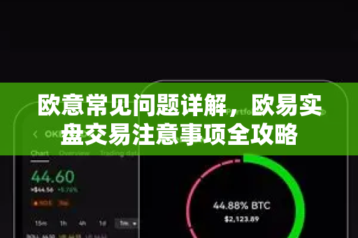 欧意常见问题详解，欧易实盘交易注意事项全攻略