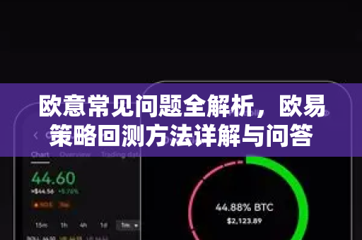 欧意常见问题全解析，欧易策略回测方法详解与问答
