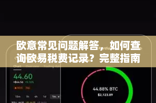 欧意常见问题解答，如何查询欧易税费记录？完整指南与实用技巧
