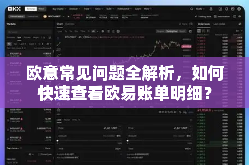 欧意常见问题全解析，如何快速查看欧易账单明细？